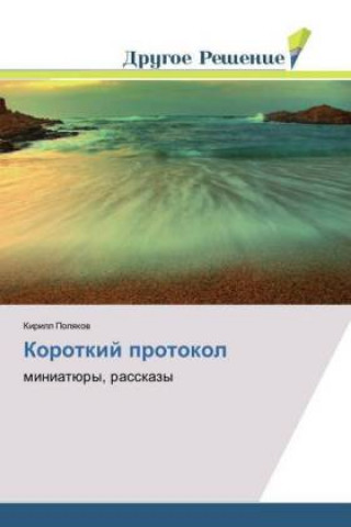 Korotkij protokol