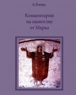 The Commentaries on the Book of Mark