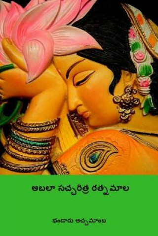 Abaala Saccharitra Ratnamala ( Telugu Edition )