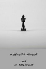 Subhathraiyin Sagodharan ( Tamil Edition )