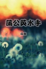 Dandelion Sailor (Traditional Chinese Second Edition)