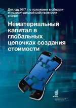 World Intellectual Property Report 2017 - Intangible Capital in Global Value Chains (Russian Edition)