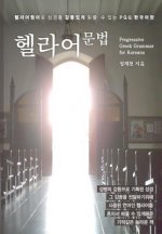 Progressive Greek Grammar for Koreans