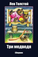 Tri Medvedja. Sbornik