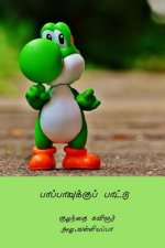 Pappavukku Pattu ( Tamil Edition )