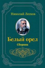 Belyj Orel. Sbornik
