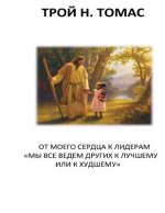 From My Heart to Leaders Russian: We All Lead Others for the Better or for the Worse