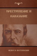 Преступление и наказани&