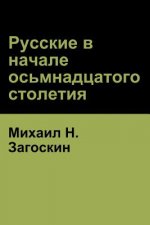 Русские в начале осьмнад