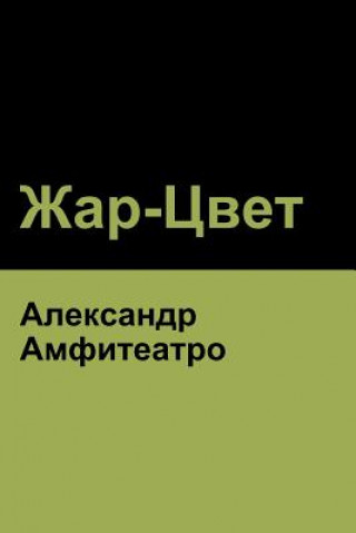 Жар-Цвет (Fire-Blossom )
