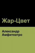 Жар-Цвет (Fire-Blossom )