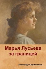 Марья Лусьева за границе