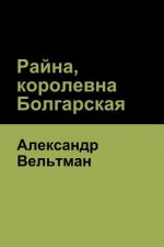 Райна, королевна Болгарс