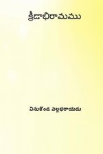 Kridabhiramamu ( Telugu Edition )