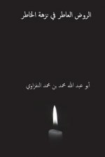 Al-Rawd Al-Atir Fi Nuzhat Al-Hatir ( Arabic Edition )