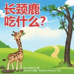 What Do Giraffes Eat? (Mandarin Version)