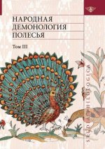 Народная демонология По&