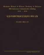 Graduate School of Chinese Academy of Sciences: 40th Anniversary
