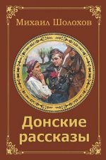 Donskie Rasskazy