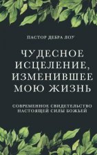 Russian Translation of the Miraculous Healing That Changed My Life