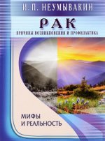 Rak. Prichiny vozniknovenija i profilaktika. Mify i real'nost'