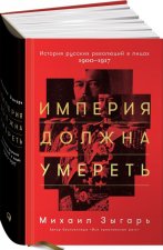 Imperija dolzhna umeret': Istorija russkih revoljucij v licah. 1900-1917