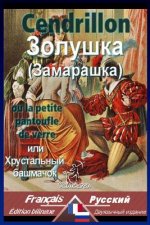Cendrillon: Bilingue avec le texte parall?le: Français-Russe