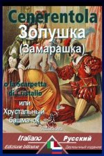 Cenerentola: Bilingue con testo a fronte: Italiano-Russo