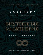 Vnutrennjaja inzhenerija. Put' radosti. Prakticheskoe rukovodstvo ot joga. (biznes)