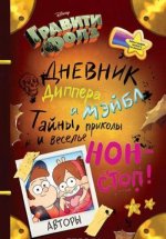 Gravity Falls. Dnevnik Dippera i Mjejbl. Tajny, prikoly i vesel'e non-stop!