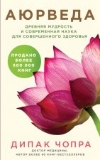 Ayurveda. Drevnjaja mudrost' i sovremennaja nauka dlja sovershennogo zdorov'ja