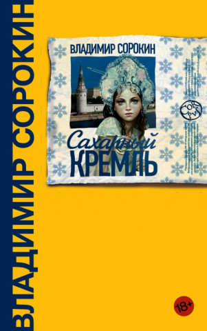 Saharnyj Kreml'