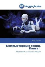 Компьютерные гении. Книг