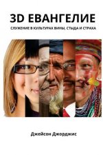 3D Evangeliye