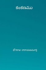 Kankanamu ( Telugu Edition )