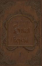 Zlaya Korcha: Invisible Fire of Death