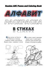 Russian ABC Poems and Coloring Book: Russian Alphabet. Poems and Coloring.