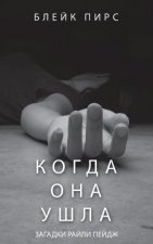 Когда Она Ушла