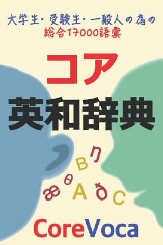 コア英和辞典: 試験, 留学, ビジネス等に必要