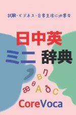 Japanese-Chinese-English Dictionary: Learn Chinese and English in Japanese