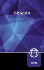 Nrt, Russian Bible, Hardcover: New Russian Translation