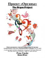 Проект Органы The Organ Project
