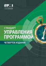 Standard for Program Management - Russian