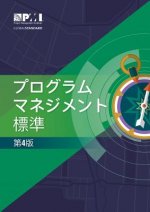 Standard for Program Management - Japanese