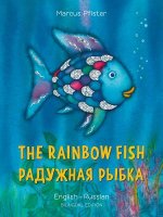 Rainbow Fish/Bi:libri - Eng/Russian PB