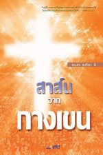 สาส์นจากกางเขน