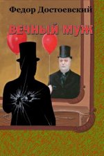 Vechnyj Muzh