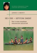 Не спи - кругом змеи! Быт и я&