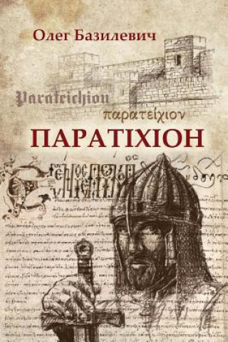 Parateichion: The True Story of the Fall of Constantinople