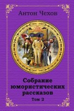 Sobranie Jumoristicheskih Rasskazov. Tom 2